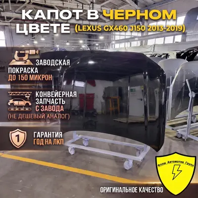 Капот LEXUS GX460 J150 2013-2019