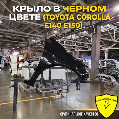 Крыло переднее правое TOYOTA COROLLA Е140 / Е150 2006-2013