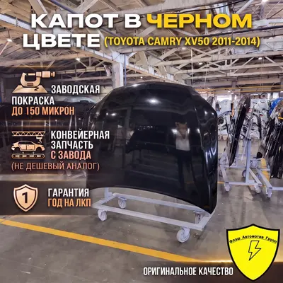 Капот TOYOTA CAMRY XV50 2011-2014