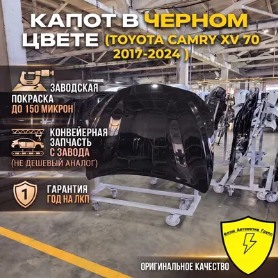 Капот TOYOTA CAMRY XV 70 2017-2024