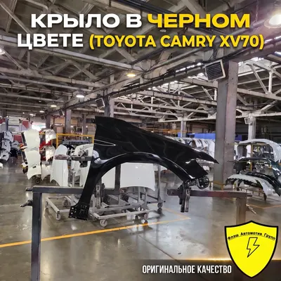 Крыло переднее правое TOYOTA CAMRY XV 70 2017-2024