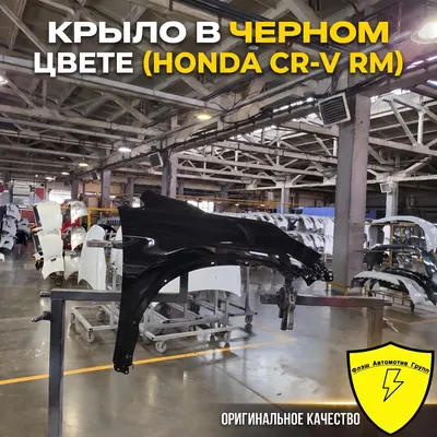 Крыло переднее правое HONDA CRV RM 2011-2016
