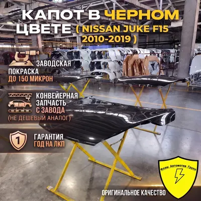Капот NISSAN JUKE F15 2010-2019 Z11