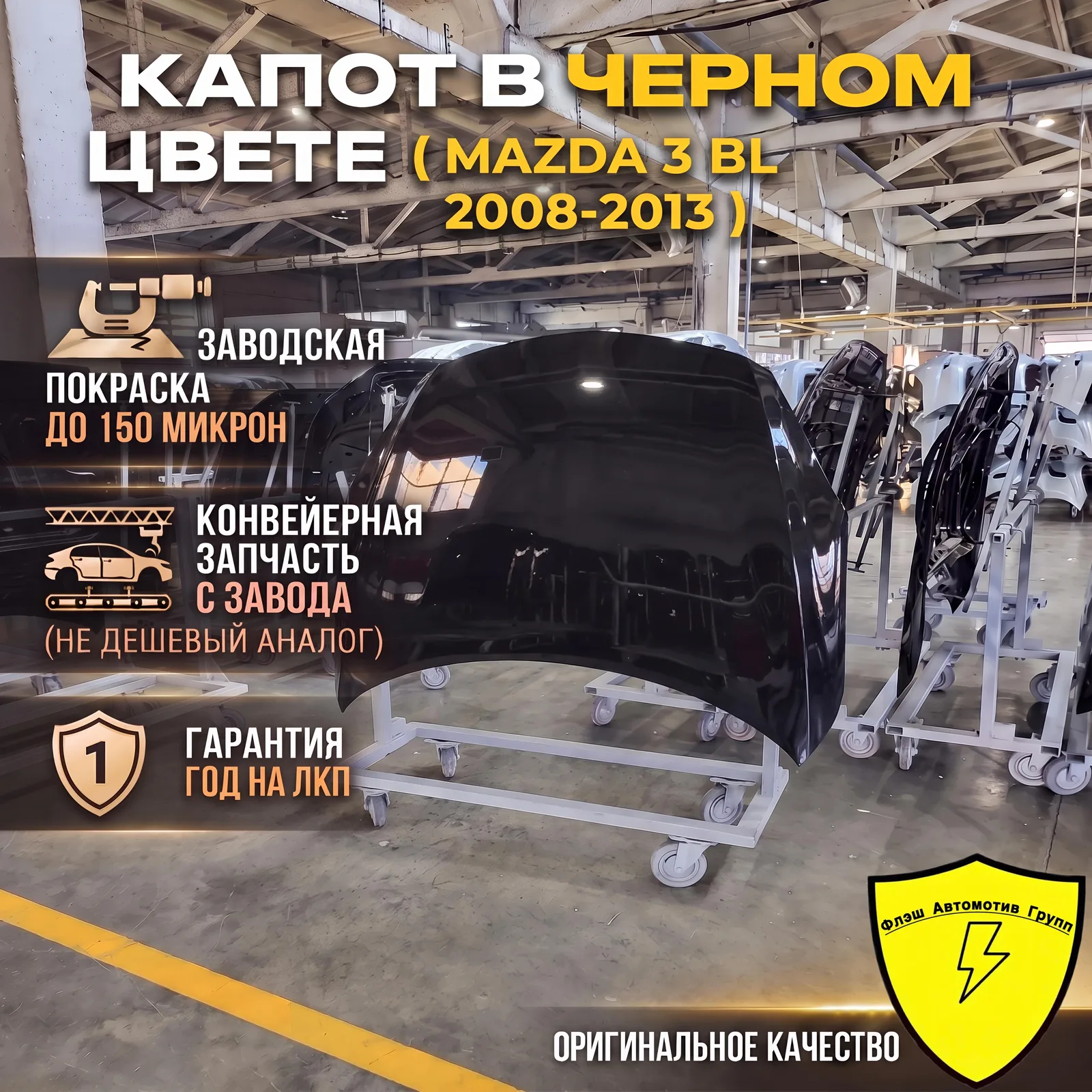 Капот MAZDA 3 BL 2008-2013 16W