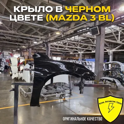 Крыло переднее правое MAZDA 3 BL 2008-2013 16W