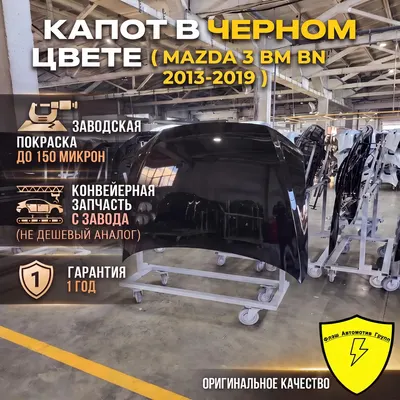 Капот MAZDA 3 BM BN 2013-2019 41W