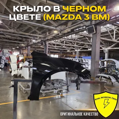Крыло переднее правое MAZDA 3 BM BN 2013-2019 41W