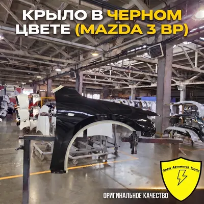 Крыло переднее левое MAZDA 3 BP 2019-2025 41W