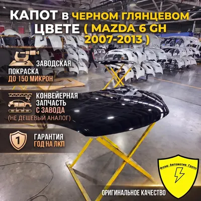 Капот MAZDA 6 GH 2007-2013 16W