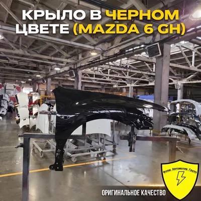 Крыло переднее правое MAZDA 6 GH 2007-2013 16W