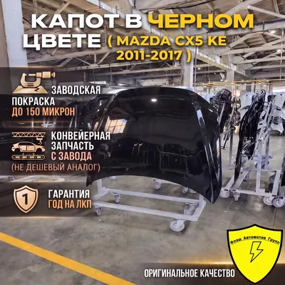 Капот MAZDA CX5 KE 2011-2017 41W