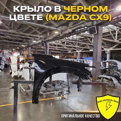Крыло переднее левое MAZDA CX-9 TC 2016-2023 41W