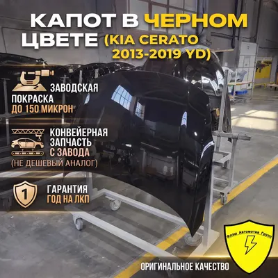 Капот KIA CERATO 2013-2019 YD ABP