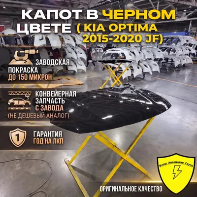 Капот KIA OPTIMA 2015-2020 JF ABP