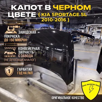 Капот KIA SPORTAGE SL 2010-2016 1K