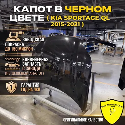 Капот KIA SPORTAGE QL 2015-2021 1K