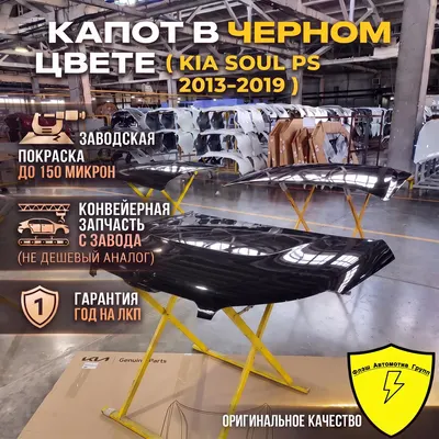 Капот KIA SOUL PS 2013-2019 9H