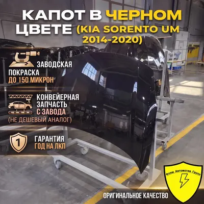 Капот KIA SORENTO UM 2014-2020 ABP