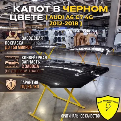 Капот AUDI A6 C7 4G 2012-2018