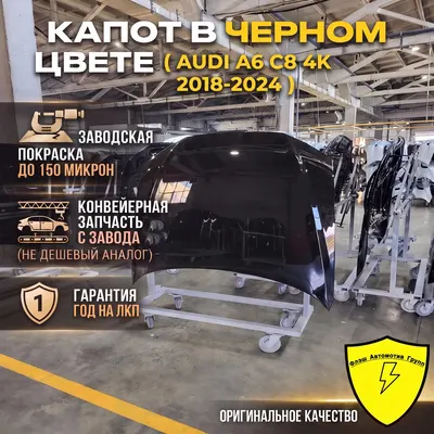 Капот AUDI A6 C8 4K 2018-2024