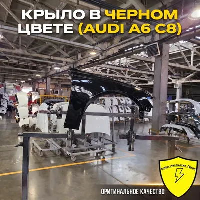 Крыло переднее левое AUDI A6 C8 4K 2018-2024