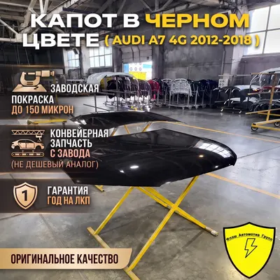 Капот AUDI A7 4G 2012-2018