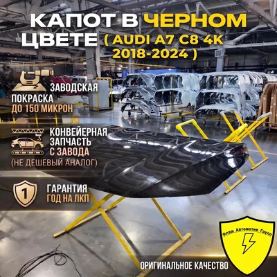 Капот AUDI A7 C8 4K 2018-2024