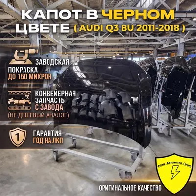 Капот AUDI Q3 8U 2011-2018