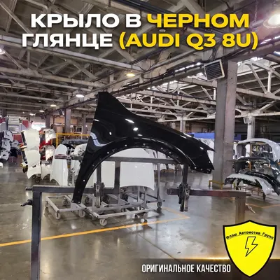Крыло переднее левое AUDI Q3 8U 2011-2018