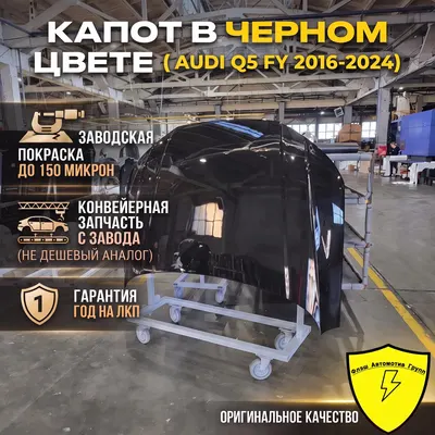 Капот AUDI Q5 FY 2016-2024