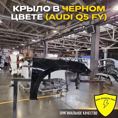 Крыло переднее правое AUDI Q5 FY 2016-2024