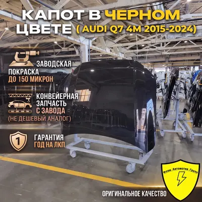 Капот AUDI Q7 4M 2015-2024