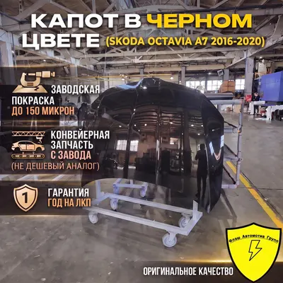 Капот SKODA OCTAVIA A7 2016-2020