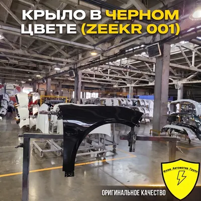 Крыло переднее правое Zeekr 001 2021-2026