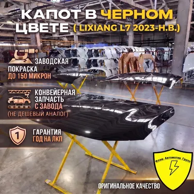 Капот Lixiang L7 2022-2026