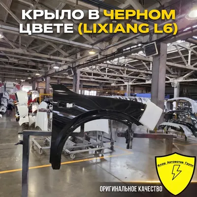 Крыло переднее правое Lixiang L6 2024-2026