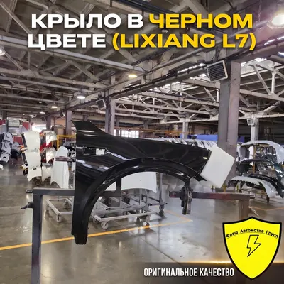 Крыло переднее правое Lixiang L7 2022-2026