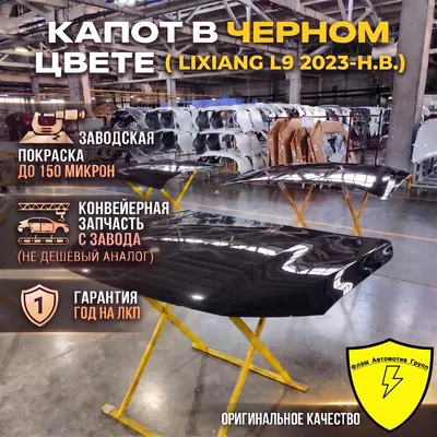 Капот Lixiang L9 2022-2026