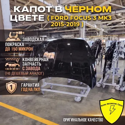 Капот FORD FOCUS 3 MK3 2015-2019 G1