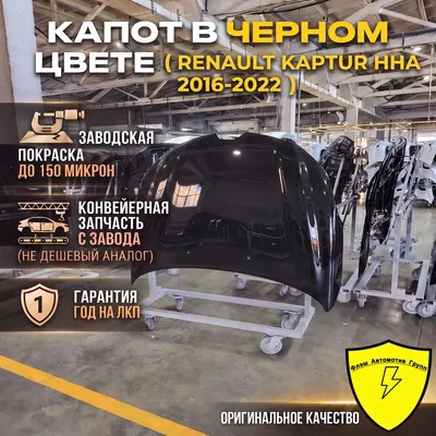Капот RENAULT KAPTUR HHA 2016-2022
