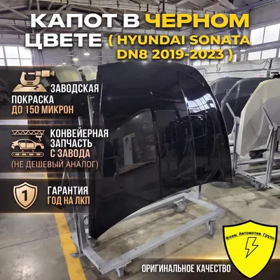 Капот HYUNDAI SONATA DN8 2019-2023 NB9