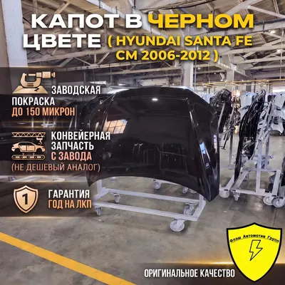 Капот HYUNDAI SANTA FE CM 2006-2012 2Z