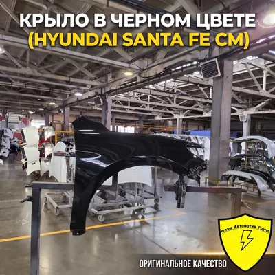 Крыло переднее левое HYUNDAI SANTA FE CM 2006-2012 2Z
