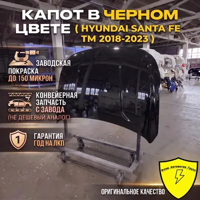 Капот HYUNDAI SANTA FE TM 2018-2023 MZH