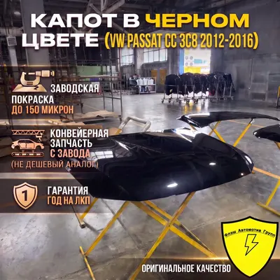 Капот VW PASSAT CC 3C8 2012-2016