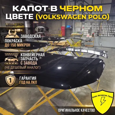 Капот VW POLO MK5 2009-2018