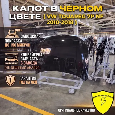 Капот VW TOUAREG 7P NF 2010-2018