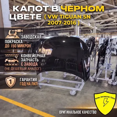 Капот VW TIGUAN 5N 2007-2016