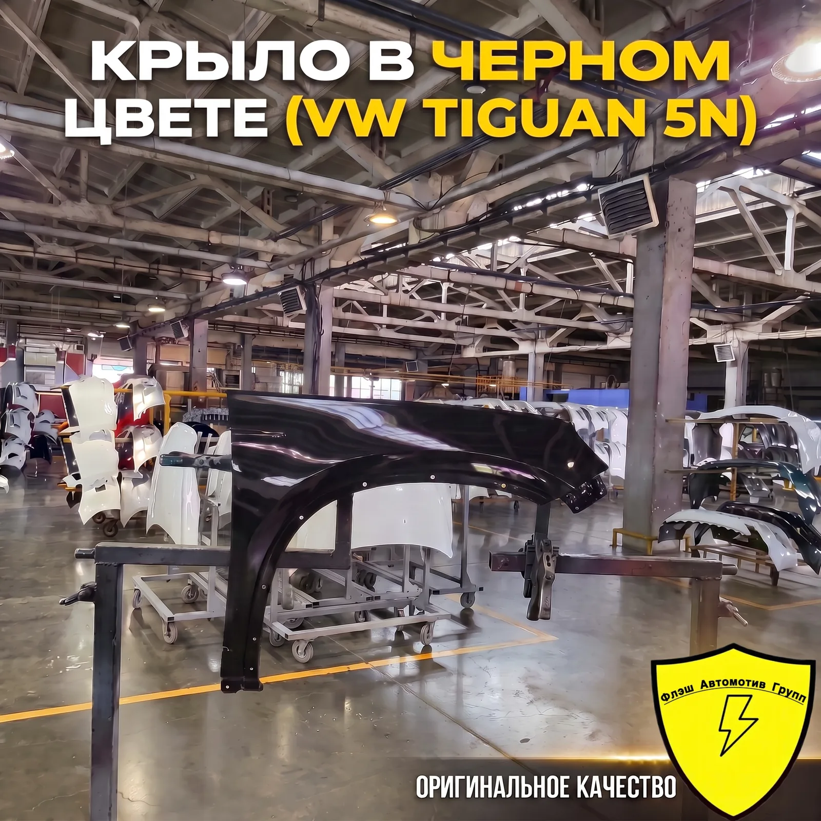 Крыло переднее левое VW TIGUAN 5N 2007-2016
