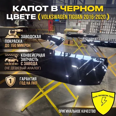 Капот VW TIGUAN 5NA 2016-2024